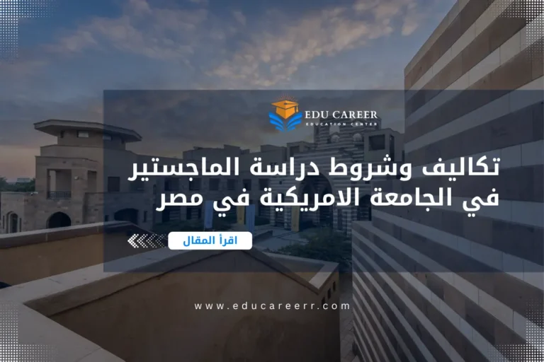 دراسة الماجستير في الجامعة الامريكية في مصر