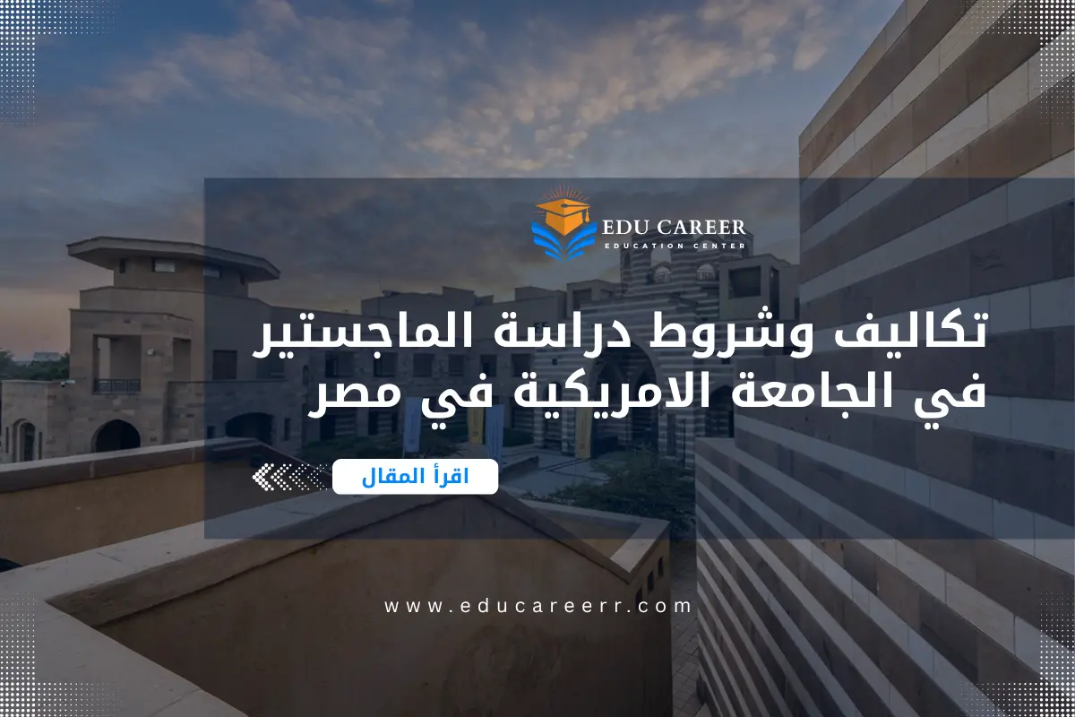 دراسة الماجستير في الجامعة الامريكية في مصر