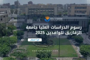 رسوم الدراسات العليا جامعة الزقازيق للوافدين