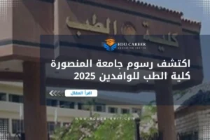 رسوم جامعة المنصورة كلية الطب