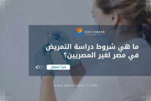 شروط دراسة التمريض في مصر
