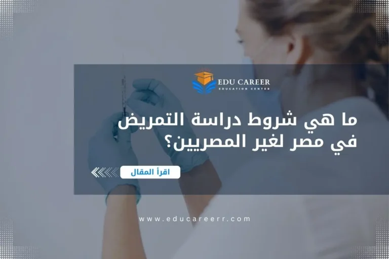 شروط دراسة التمريض في مصر