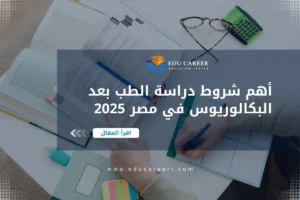 شروط دراسة الطب بعد البكالوريوس في مصر