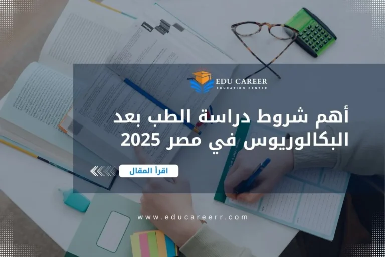شروط دراسة الطب بعد البكالوريوس في مصر
