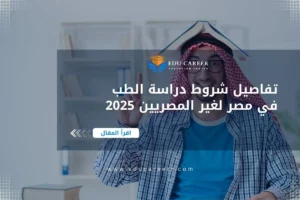 شروط دراسة الطب في مصر لغير المصريين