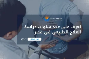 عدد سنوات دراسة العلاج الطبيعي في مصر