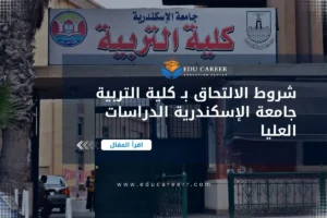 كلية التربية جامعة الإسكندرية الدراسات العليا