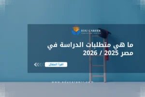 متطلبات الدراسة في مصر