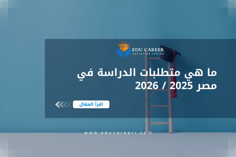 متطلبات الدراسة في مصر