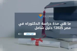 مدة دراسة الدكتوراه في مصر