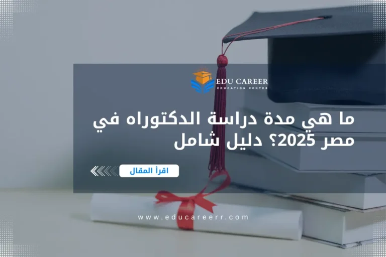 مدة دراسة الدكتوراه في مصر