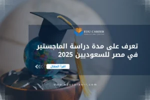 مدة دراسة الماجستير في مصر