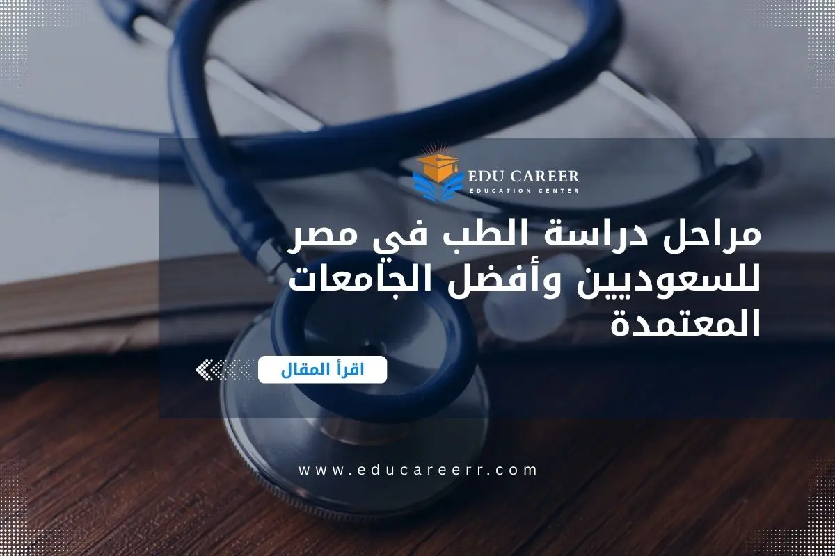 مراحل دراسة الطب في مصر