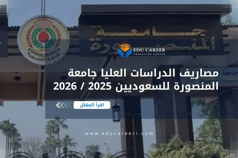 مصاريف الدراسات العليا جامعة المنصورة