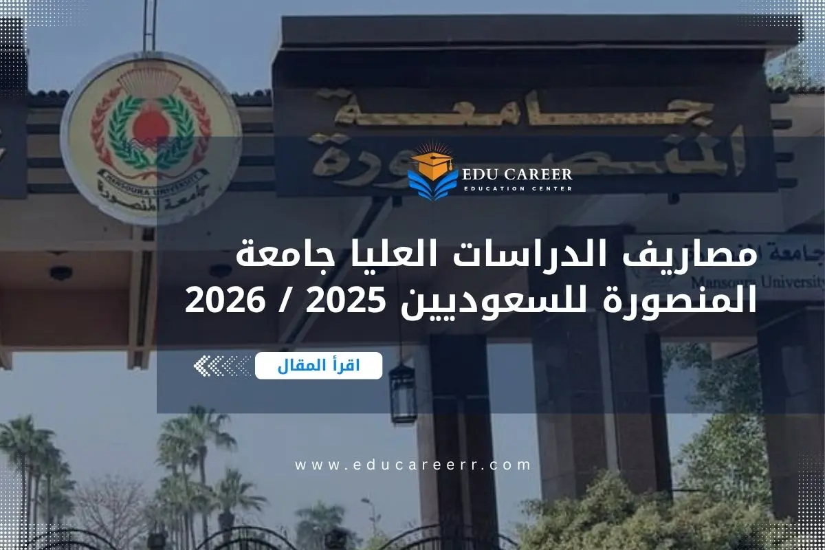 مصاريف الدراسات العليا جامعة المنصورة
