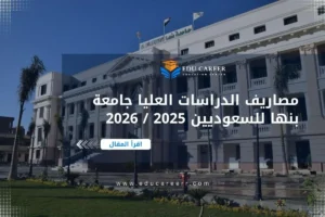 مصاريف الدراسات العليا جامعة بنها