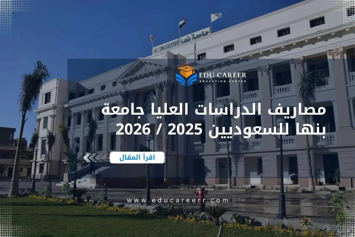 مصاريف الدراسات العليا جامعة بنها