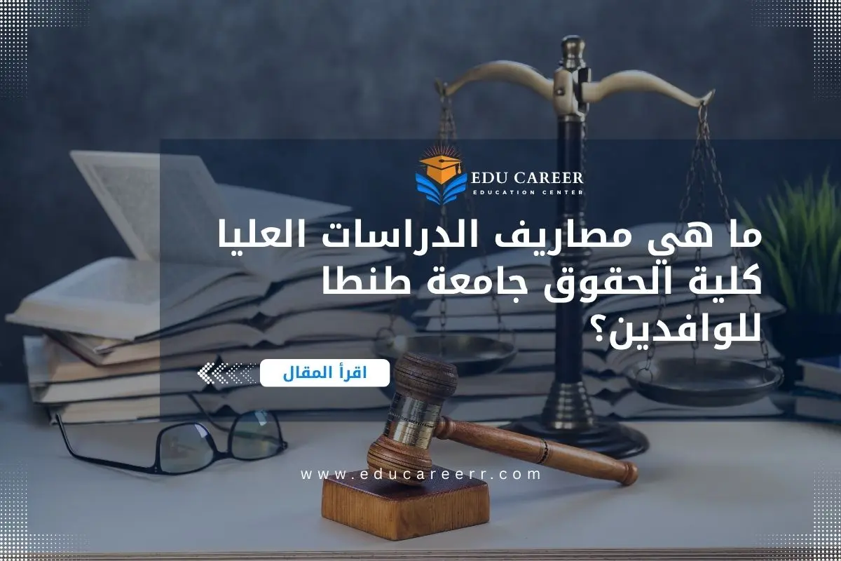 مصاريف الدراسات العليا كلية الحقوق جامعة طنطا
