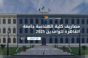مصاريف كلية الهندسة جامعة القاهرة للوافدين