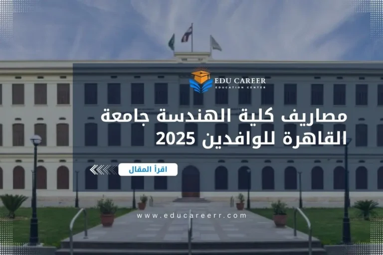 مصاريف كلية الهندسة جامعة القاهرة للوافدين