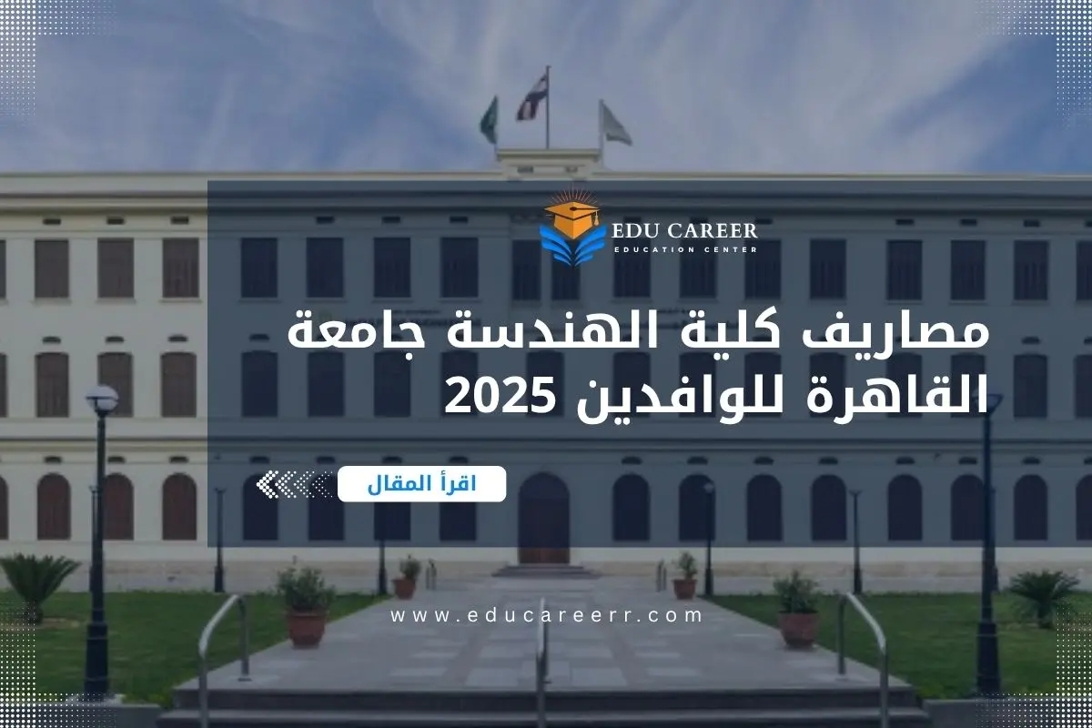 مصاريف كلية الهندسة جامعة القاهرة للوافدين