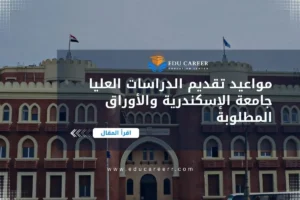 مواعيد تقديم الدراسات العليا جامعة الإسكندرية