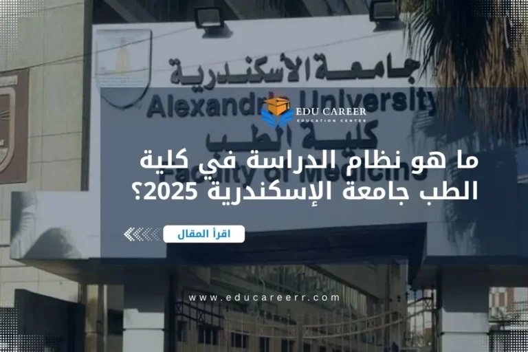 نظام الدراسة في كلية الطب جامعة الإسكندرية