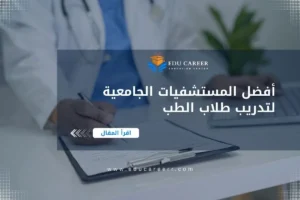 أفضل مستشفيات تدريب طلاب الطب