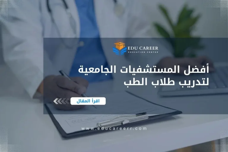أفضل مستشفيات تدريب طلاب الطب