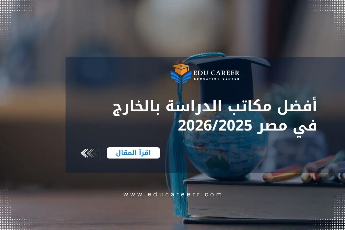 أفضل مكاتب الدراسة بالخارج في مصر