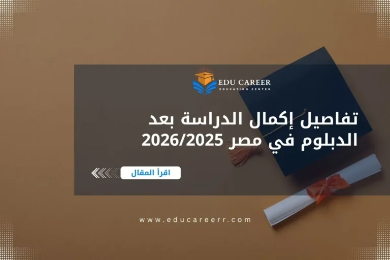 إكمال الدراسة بعد الدبلوم في مصر