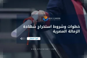 استخراج شهادة الزمالة المصرية