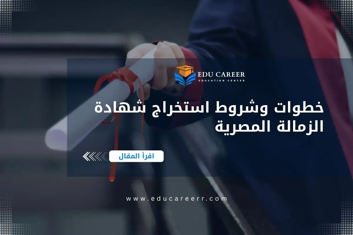 استخراج شهادة الزمالة المصرية