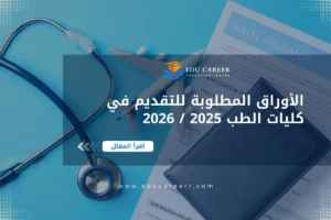 الأوراق المطلوبة لكلية الطب