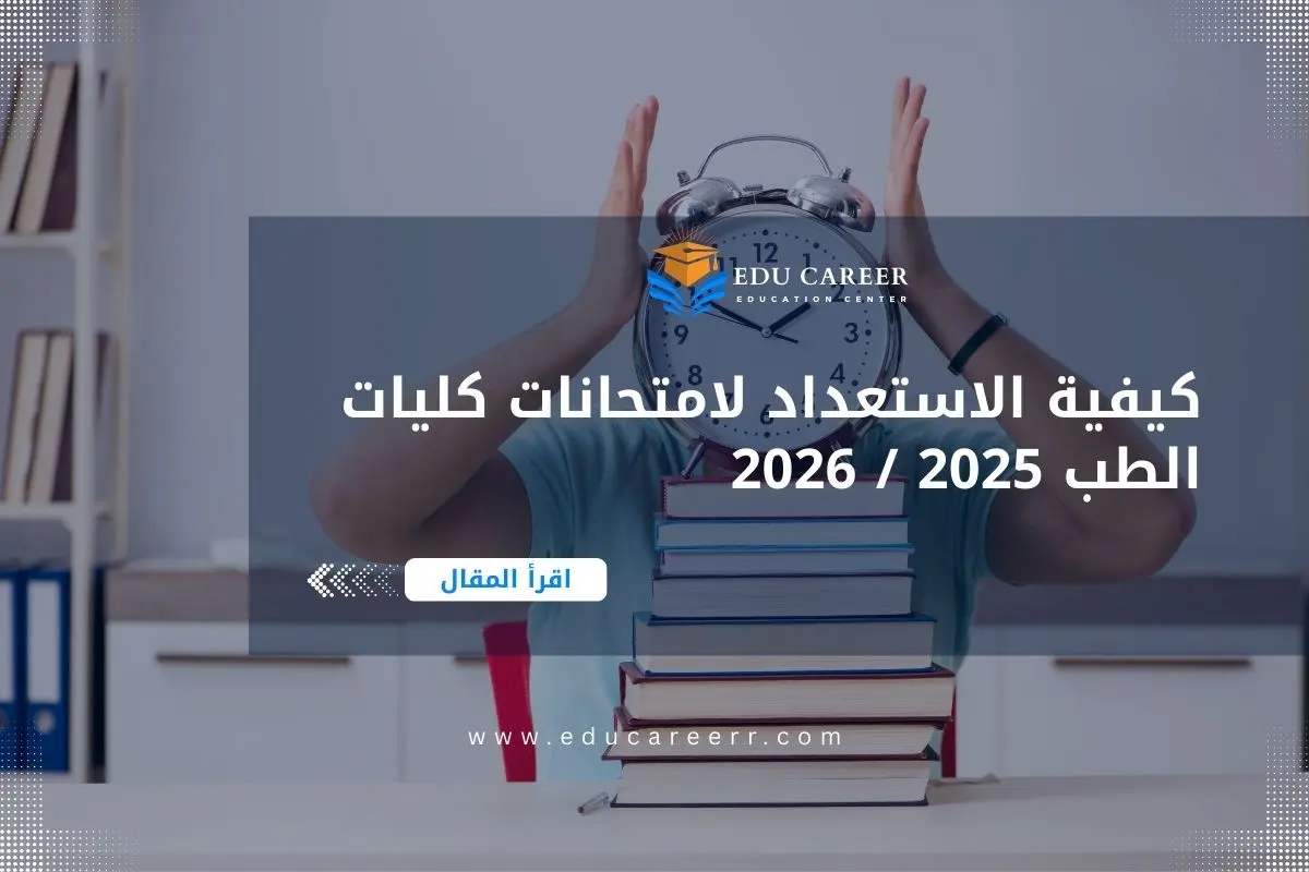 الاستعداد لامتحانات كلية الطب