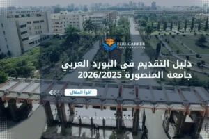 البورد العربي جامعة المنصورة