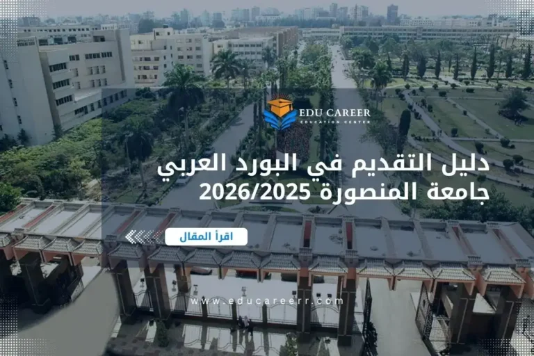 البورد العربي جامعة المنصورة