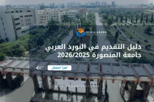 البورد العربي جامعة المنصورة
