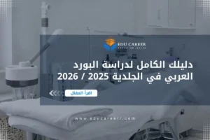 البورد العربي في الجلدية