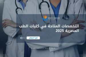 التخصصات في كليات الطب المصرية