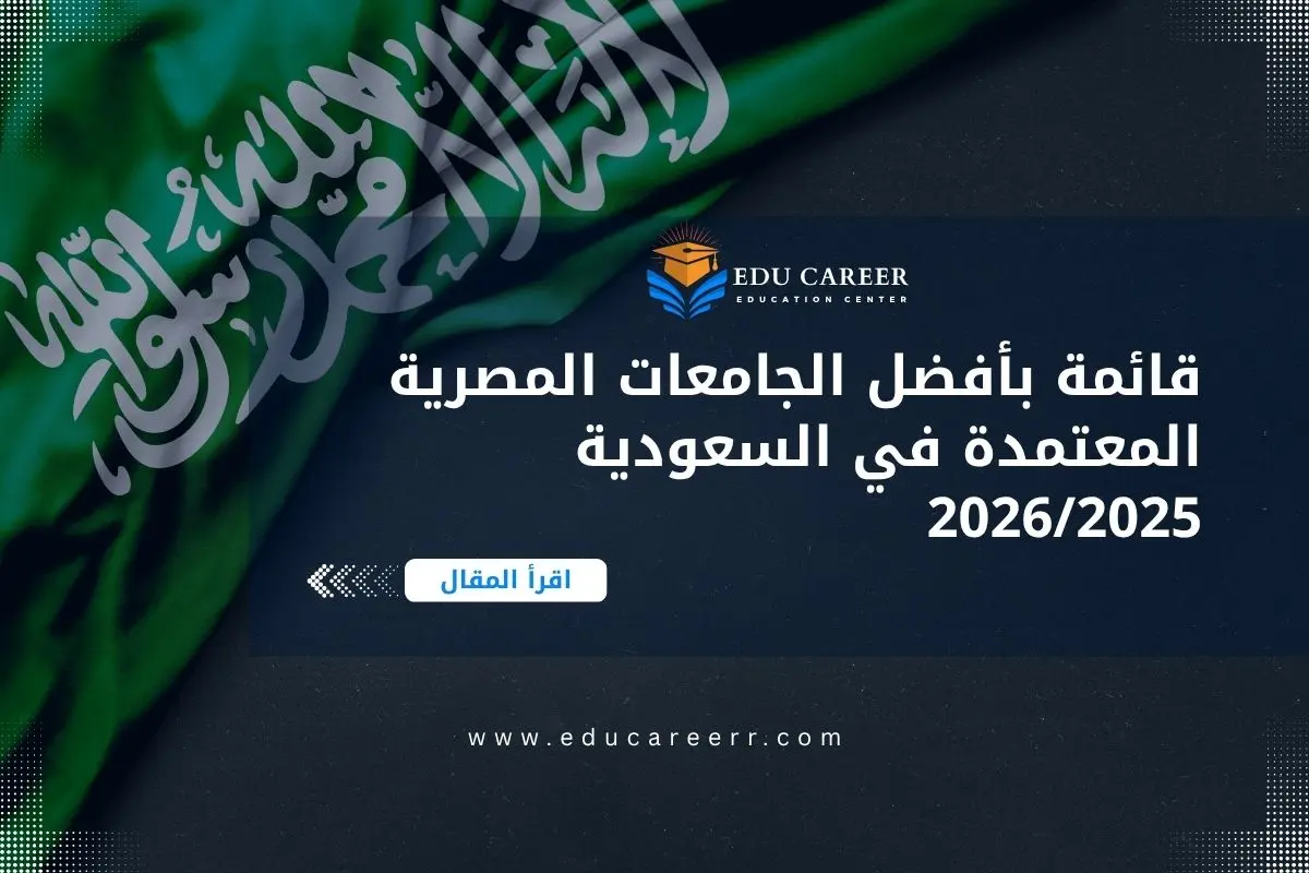 الجامعات المصرية المعتمدة في السعودية