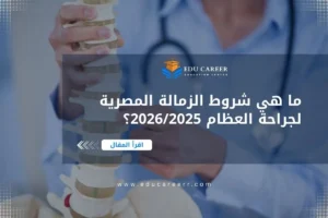 الزمالة المصرية لجراحة العظام