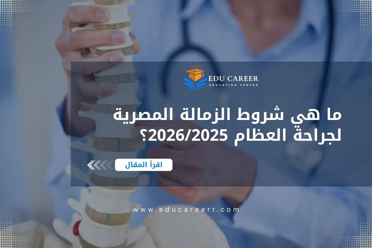 الزمالة المصرية لجراحة العظام