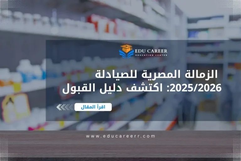 الزمالة المصرية للصيادلة