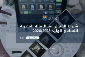 الزمالة المصرية للنساء والتوليد