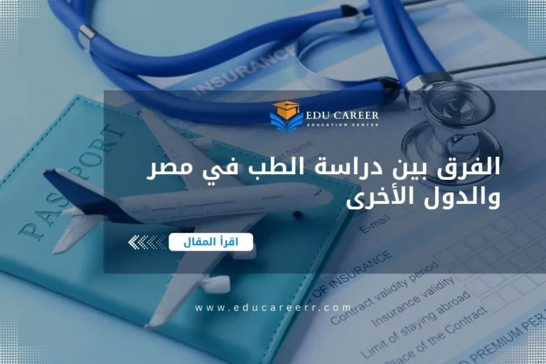 الفرق بين دراسة الطب في مصر والدول الأخرى