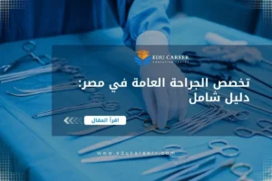 دراسة تخصص الجراحة العامة في مصر