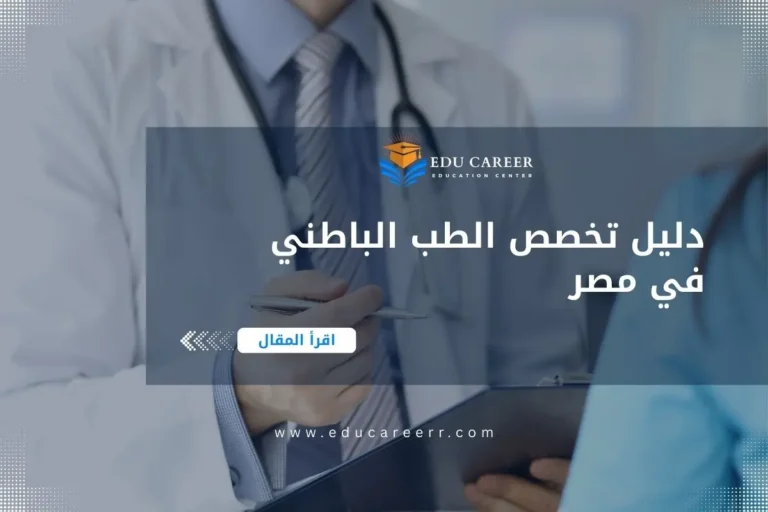 دراسة تخصص الطب الباطني في مصر