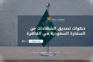 تصديق الشهادات من السفارة السعودية في القاهرة