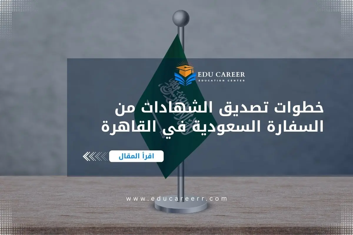 تصديق الشهادات من السفارة السعودية في القاهرة